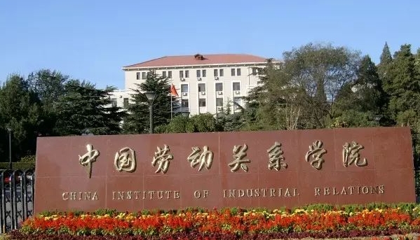 中國勞動關(guān)系學院全國第幾名（2024年參考）