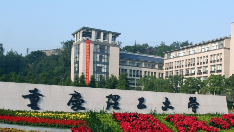 重慶理工大學全國第幾名（2024年參考）