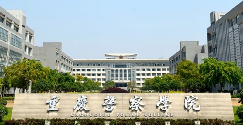 重慶警察學(xué)院全國第幾名（2024年參考）