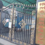 梧州市交通職業(yè)技術學校