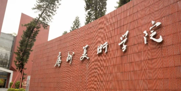 廣州美術(shù)學(xué)院全國(guó)第幾名（2024年參考）