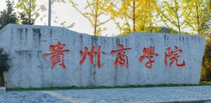 貴州商學(xué)院全國(guó)第幾名（2024年參考）