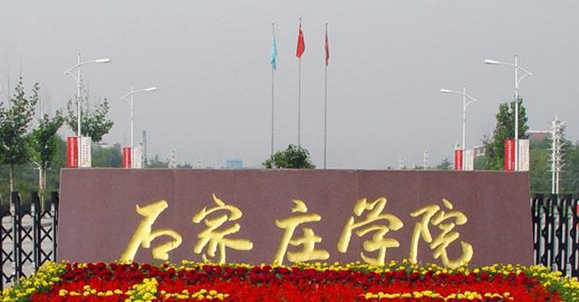 石家莊學(xué)院全國第幾名（2024年參考）