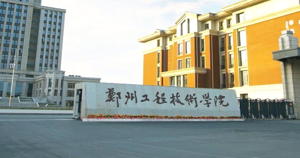 鄭州工程技術(shù)學(xué)院全國第幾名（2024年參考）
