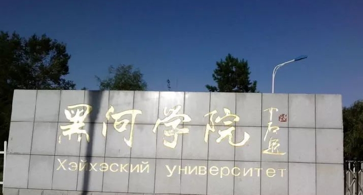 黑河學(xué)院全國第幾名（2024年參考）