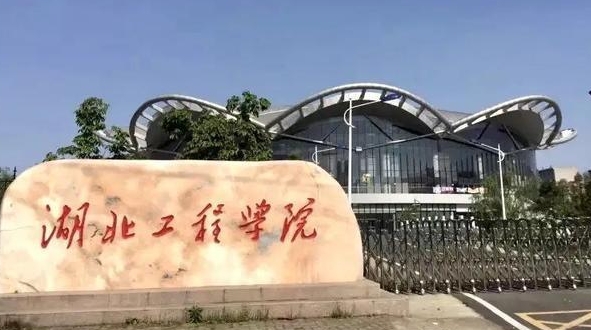 湖北工程學(xué)院全國(guó)第幾名（2024年參考）