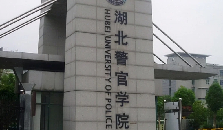 湖北警官學(xué)院全國第幾名（2024年參考）