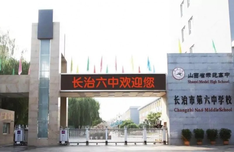 2023長(zhǎng)治六中錄取分?jǐn)?shù)線(2024年參考)