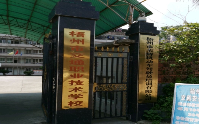 梧州市交通職業(yè)技術(shù)學(xué)校怎么樣、好不好