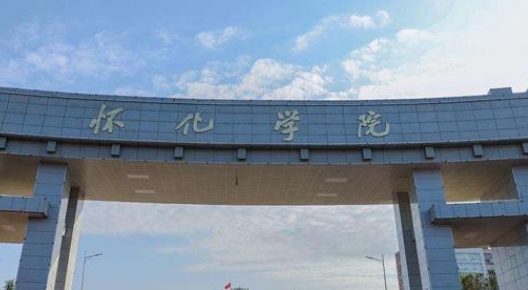 懷化學(xué)院全國(guó)第幾名（2024年參考）
