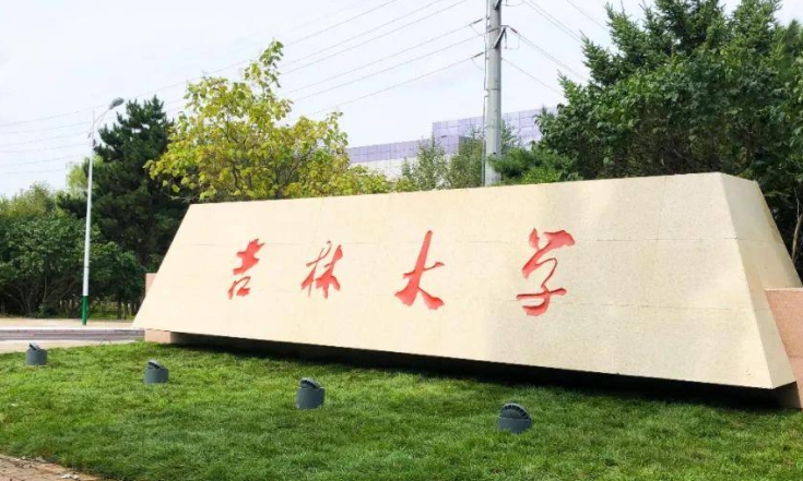 吉林大學(xué)全國(guó)第幾名（2024年參考）