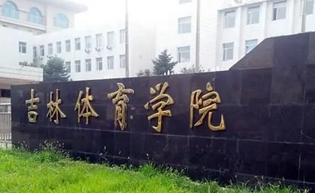 吉林體育學(xué)院全國(guó)第幾名（2024年參考）