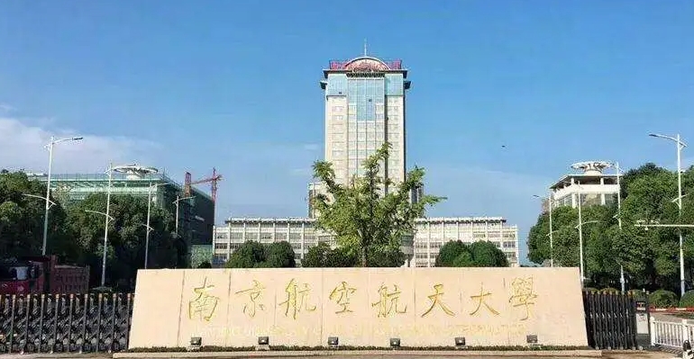 南京航空航天大學(xué)全國第幾名（2024年參考）