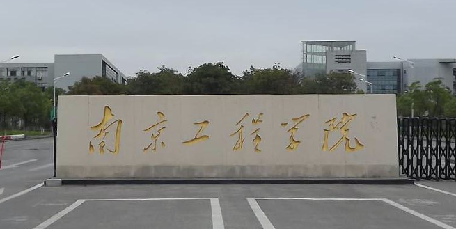 南京工程學(xué)院全國第幾名（2024年參考）