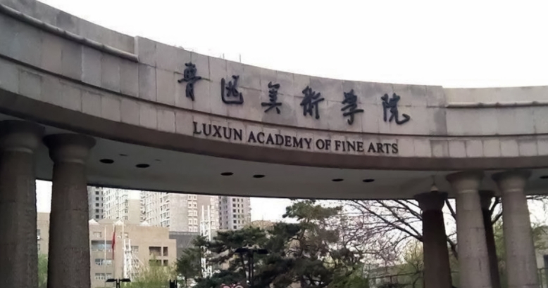魯迅美術(shù)學(xué)院全國第幾名（2024年參考）