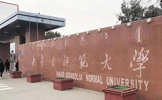 內(nèi)蒙古師范大學(xué)全國(guó)第幾名（2024年參考）