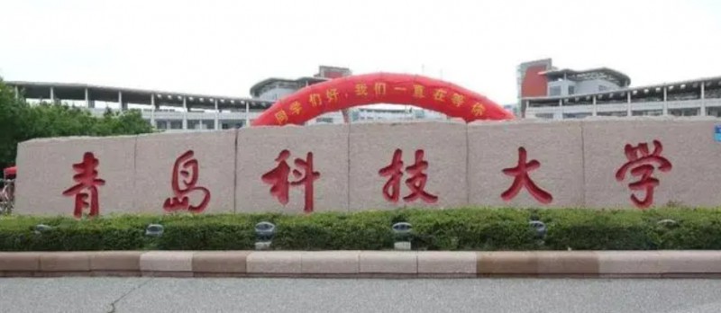 青島科技大學(xué)全國(guó)第幾名（2024年參考）
