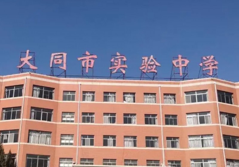 2023大同市實(shí)驗(yàn)中學(xué)錄取分?jǐn)?shù)線(2024年參考)