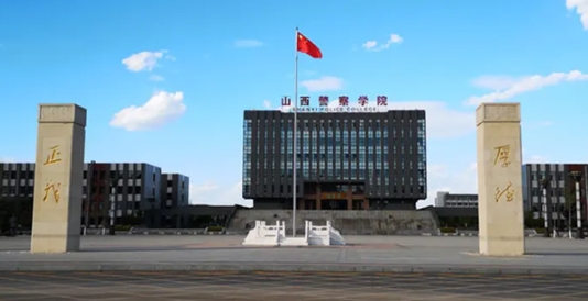 山西警察學(xué)院全國第幾名（2024年參考）
