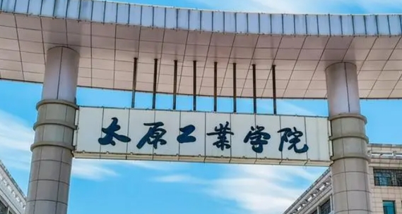 太原工業(yè)學(xué)院全國第幾名（2024年參考）