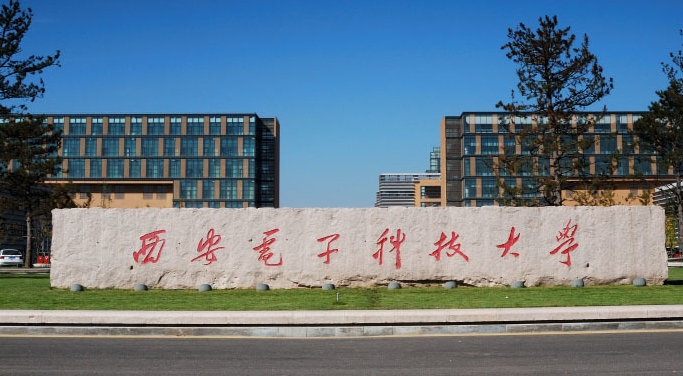 西安電子科技大學全國第幾名（2024年參考）