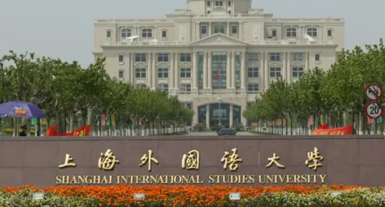 上海外國語大學(xué)全國第幾名（2024年參考）