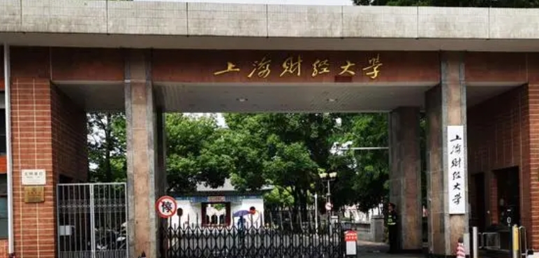上海財(cái)經(jīng)大學(xué)全國(guó)第幾名（2024年參考）