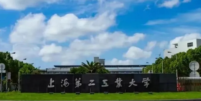 上海第二工業(yè)大學(xué)全國(guó)第幾名（2024年參考）