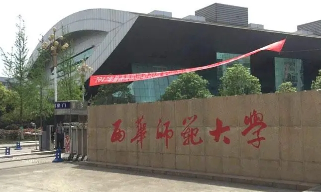 西華師范大學(xué)全國第幾名（2024年參考）