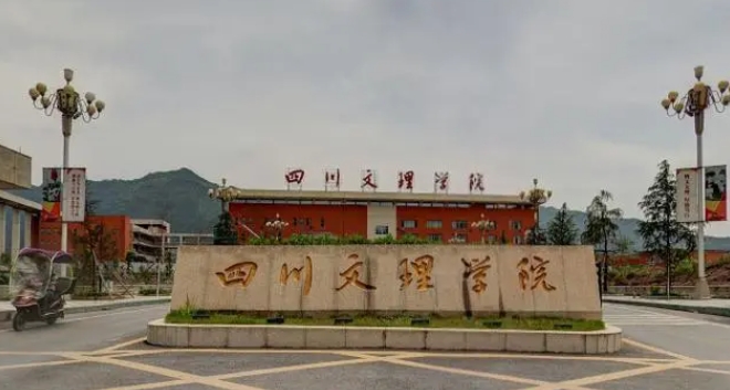 四川文理學(xué)院全國第幾名（2024年參考）