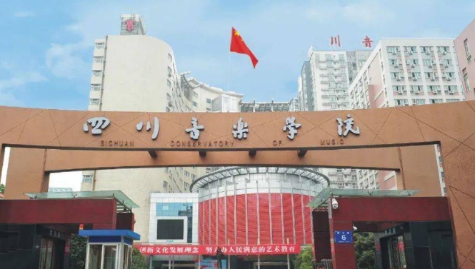 四川音樂學院全國第幾名（2024年參考）