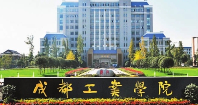 成都工業(yè)學(xué)院全國(guó)第幾名（2024年參考）
