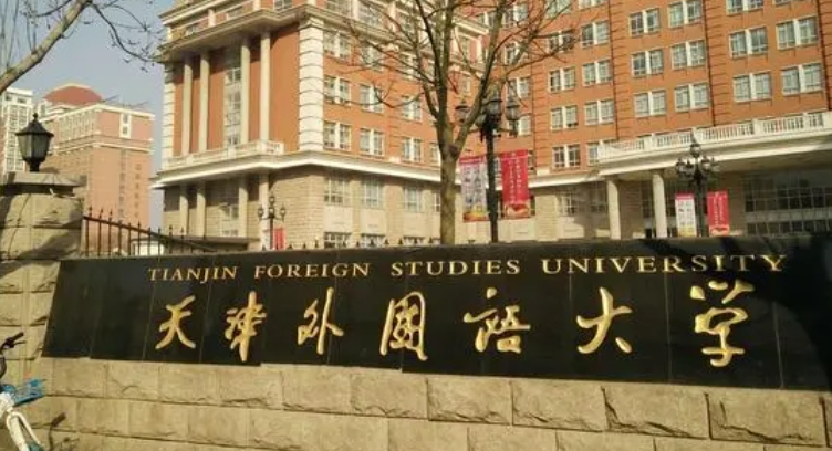 天津外國語大學(xué)全國第幾名（2024年參考）