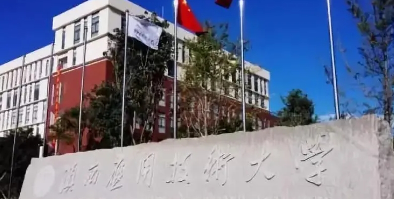 滇西應(yīng)用技術(shù)大學(xué)全國(guó)第幾名（2024年參考）
