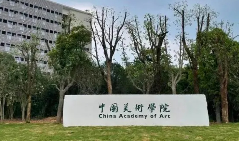 中國美術(shù)學院全國第幾名（2024年參考）