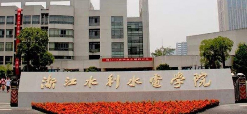 浙江水利水電學(xué)院全國第幾名（2024年參考）
