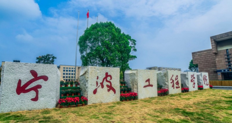 寧波工程學院全國第幾名（2024年參考）