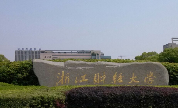 浙江財經(jīng)大學全國第幾名（2024年參考）