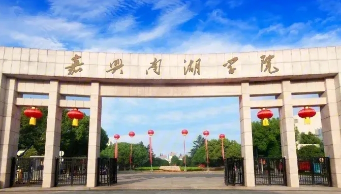 嘉興南湖學(xué)院全國(guó)第幾名（2024年參考）