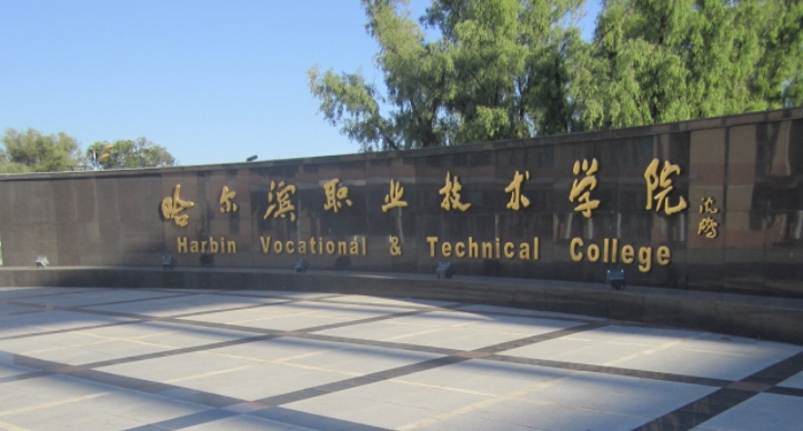 2023黑龍江專科學(xué)校排名一覽（2024參考）