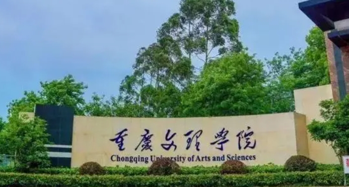 重慶最好五個(gè)二本大學(xué)，2024重慶二本院校完整名單一覽