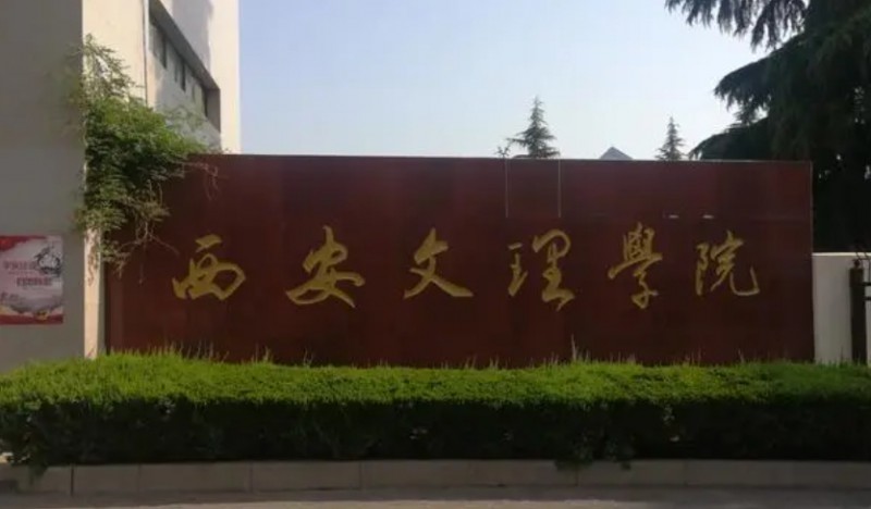 陜西最好五個(gè)二本大學(xué)，2024陜西二本院校完整名單一覽