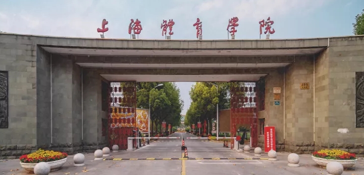 上海體育大學(xué)是什么樣的大學(xué) 985還是211高校（附王牌特色專業(yè)）