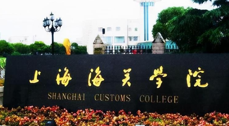 上海海關(guān)學院是什么樣的大學 985還是211高校（附王牌特色專業(yè)）