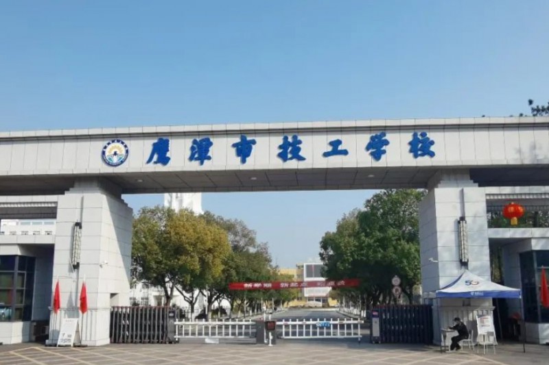2024鷹潭市高級技工學(xué)校招生計劃 招生人數(shù)是多少(附要求、條件、對象)