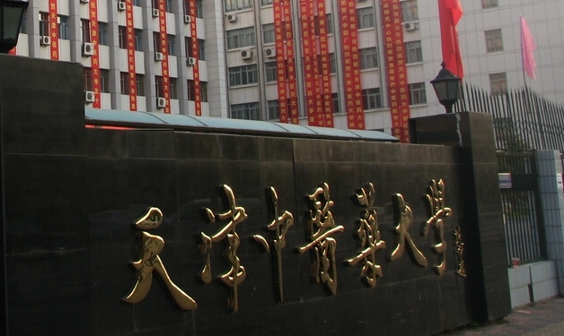 天津中醫(yī)藥大學是什么樣的大學 985還是211高校（附王牌特色專業(yè)）
