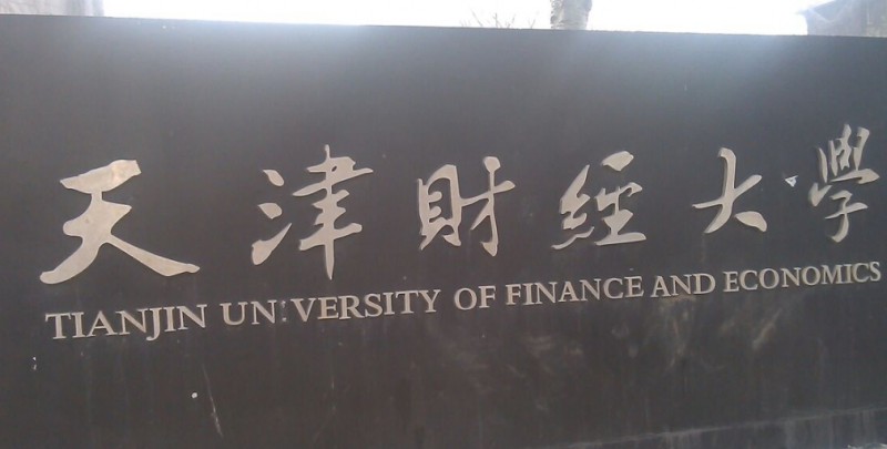 天津財(cái)經(jīng)大學(xué)是什么樣的大學(xué) 985還是211高校（附王牌特色專(zhuān)業(yè)）