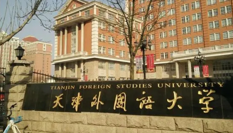 天津外國語大學是什么樣的大學 985還是211高校（附王牌特色專業(yè)）