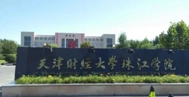 天津財(cái)經(jīng)大學(xué)珠江學(xué)院是什么樣的大學(xué) 985還是211高校（附王牌特色專業(yè)）