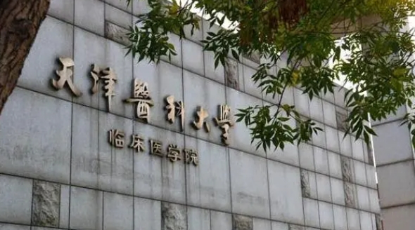 天津醫(yī)科大學臨床醫(yī)學院是什么樣的大學 985還是211高校（附王牌特色專業(yè)）